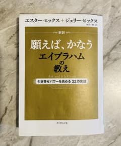 新訳 願えば、かなうエイブラハムの教え 引き寄せパワーを高める22の実践のサムネイル