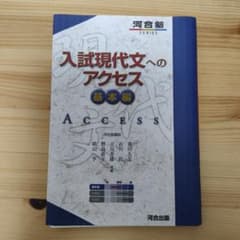 入試現代文へのアクセス 基本編のサムネイル