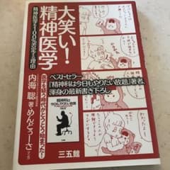 大笑い!精神医学 : 精神医学を100%否定する理由のサムネイル