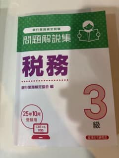 銀行業務検定試験 問題解説集 税務3級 25年10月受験用のサムネイル