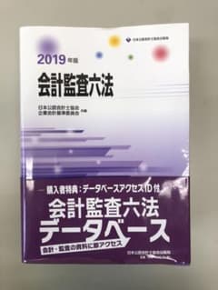 会計監査六法 2019年版のサムネイル