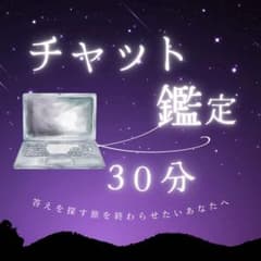 【30分チャット鑑定】鑑定書付/霊視タロットのサムネイル