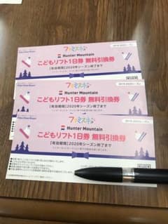 (専用)ハンターマウンテン リフト券 2枚のサムネイル