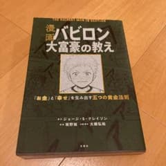 漫画 バビロン大富豪の教え 「お金」と「幸せ」を生み出す黄金法則のサムネイル