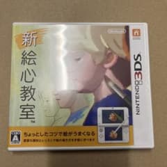 新 絵心教室　3DS 未開封