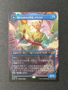 MTG 知りたがりの学徒、タミヨウ/老練の学匠、タミヨウ 日本語拡張