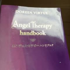エンジェルセラピーハンドブック/Doreen Virtueのサムネイル