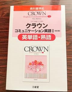 クラウンンコミュニケーション英語1「改訂版」英単語・熟語―教科書準拠 教科書番…のサムネイル