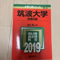 筑波大学(前期日程) 2019年版のサムネイル