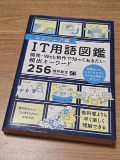 IT用語図鑑 エンジニア編 開発・Web制作で知っておきたい 増井敏克のサムネイル