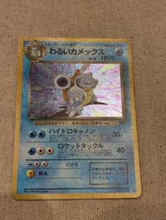 わるいカメックス ポケモンカード 旧裏 - メルカリ