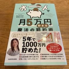オートで月5万円貯まる魔法の節約術のサムネイル