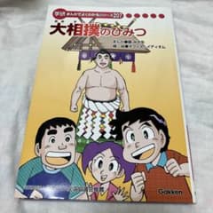 大相撲のひみつ 学研 まんが - メルカリ