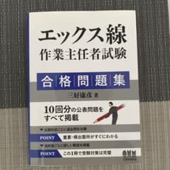 エックス線作業主任者試験 合格問題集のサムネイル
