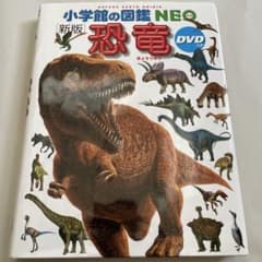 小学館の図鑑NEO 新版 恐竜 DVDなしのサムネイル