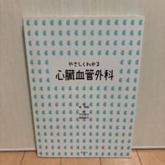 やさしくわかる心臓血管外科のサムネイル