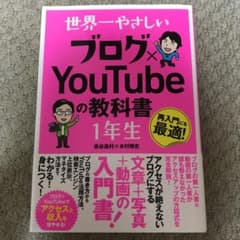 世界一やさしい ブログ×YouTubeの教科書 1年生のサムネイル