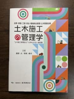 【未使用に近い】土木施工の管理学 土木施工管理技士に求められる一般知識のサムネイル