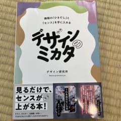 デザインのミカタ 無限の「ひきだし」と「センス」を手に入れるのサムネイル