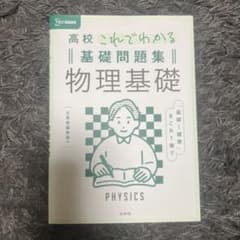高校生これでわかる物理基礎のサムネイル