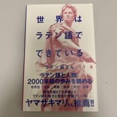 世界はラテン語でできているのサムネイル