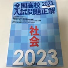 全国高校入試問題正解 2023年 社会のサムネイル
