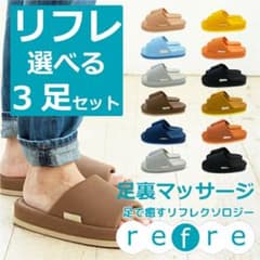 refre スリッパ　ブラックのサムネイル