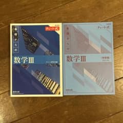 青チャート 数学Ⅲのサムネイル