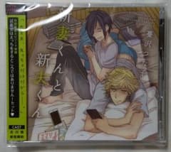 新妻くんと新夫くん 初回限定盤 CDのサムネイル
