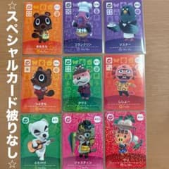 あつ森 amiiboカード スペシャルカード 9枚セットのサムネイル
