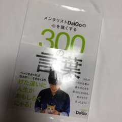 メンタリストDaiGoの心を強くする300の言葉のサムネイル