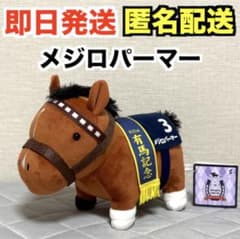 【新品】サラブレッドコレクション FRぬいぐるみ メジロパーマー※タグ付き