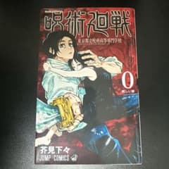 【美品】呪術廻戦0のサムネイル