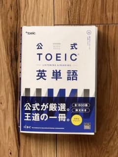 公式 TOEIC 英単語のサムネイル