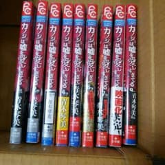 カノジョは嘘を愛しすぎてる   1巻～９巻のサムネイル