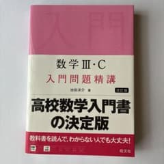 数学3・C入門問題精講のサムネイル
