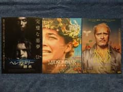 映画チラシ アリ・アスター監督 3作品のサムネイル