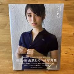 長濱ねる1st写真集 ここからのサムネイル