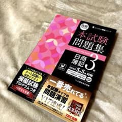 【新品未使用】2025年 日商簿記3級 本試験問題集 AW対策のサムネイル