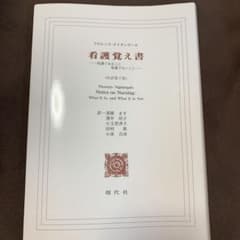 看護覚え書 看護であること看護でないことのサムネイル