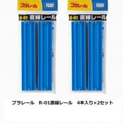 【新品未開封】プラレール R-01 直線レール 2個セット 8本入り
