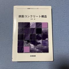 鉄筋コンクリート構造のサムネイル