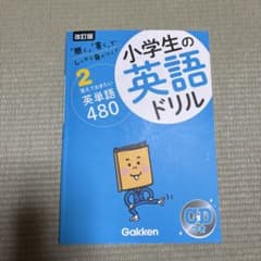覚えておきたい英単語480 CDつきのサムネイル