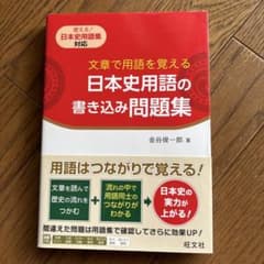 日本史用語の書き込み問題集のサムネイル