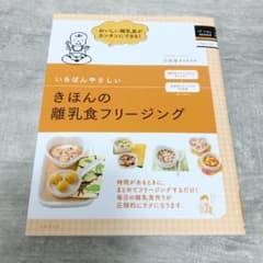 新品⭐︎いちばんやさしいきほんの離乳食フリージングのサムネイル