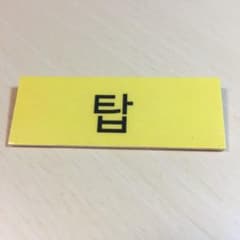 BIGBANG TOP 名札のサムネイル