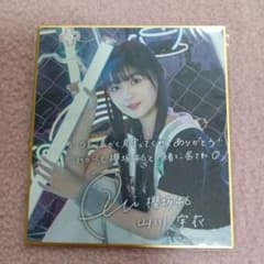櫻坂46 山川宇衣 サクコレ 会場くじ C賞 色紙 美品 - メルカリ