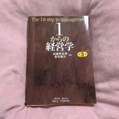 ち*わ様 1からの経営学 第3版のサムネイル