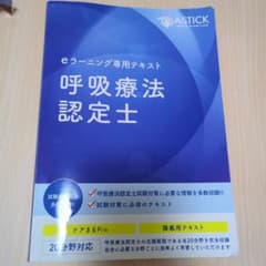 呼吸療法認定士 eラーニング専用テキスト アステッキ - メルカリ