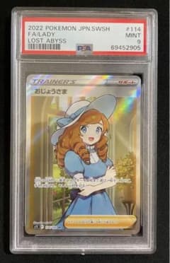 おじょうさま　ポケモンカード　SR PSA9のサムネイル